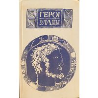 Героі Элады мастак Шэвераў Героi