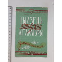 Запрашальны бiлет  тыдзень Лiтоўскай лiтаратуры Мiнск 1958 г