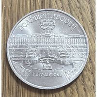 5 Юбилейных Рублей СССР 1990г.Большой дворец (г.Петродворец)