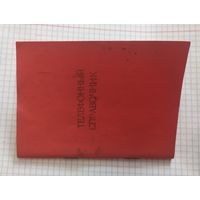 БССР. Телефонный справочник технических инспекторов профсоюзов.