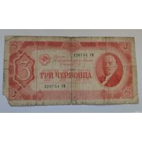 3 червонца 1938 года