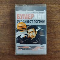 Бумер Хит "Уходим от погони" (сборник)