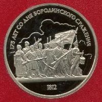 Бородино. Ополченцы. 1 рубль СССР