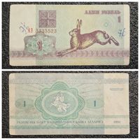 1 рубль Беларусь 1992 г. (АЭ 3335523)