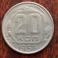 20 копеек 1956 г. - лот 1