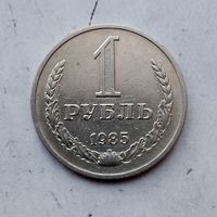 1 рубль 1985 года СССР.