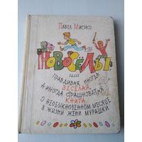 Новосёлы или правдивая, иногда веселая, а иногда и страшновато книга. /85