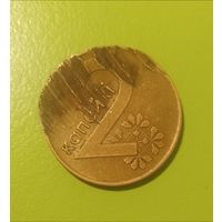 Брак 2 копейки Беларусь