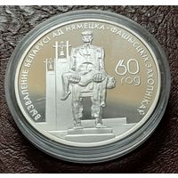 Беларусь 20 рублей, 2004 60 лет освобождению - Мемориал жертвам фашизма  + сертификат
