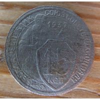 15 копеек 1932