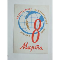 Юдин 8 марта 1962 10х15 см