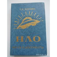 НЛО. Факты и документы / Г. К. Колчин.