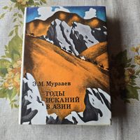 Э. М. Мурзаев Годы исканий в Азии