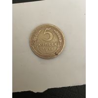 5 копеек 1928