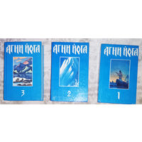 Агни Йога в 3 томах