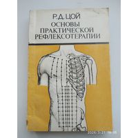 Основы практической рефлексотерапии / Р. Д. Цой.