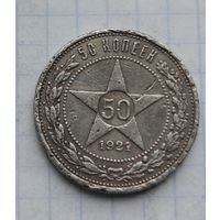 50 копеек 1921 год