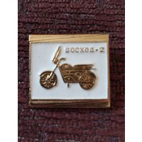 Мотоцикл " Восход-2".