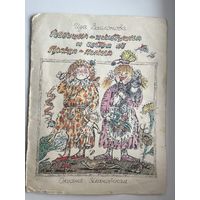 Иза Заслонова. Резвушка - хохотушка и сестра ее Плакса - квакса