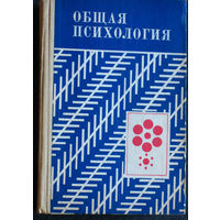 Общая психология