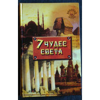 7 чудес света