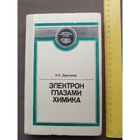 Второе издание книги Электрон глазами химика (3539)