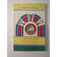 Советские клубы. В  розыгрвшах европейских кубковых турнирах.  Статистический справочник