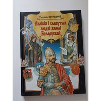 Уладзімір Бутрамееў Вялікія і славутыя людзі зямлі беларускай