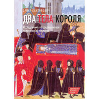 Два тела короля. Исследование по средневековой политической теологии.