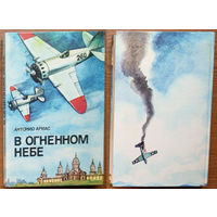 V огненном небе. Антонио Ариас. 1988г. (Военные приключения, лётчики, Сергей Грицевец).