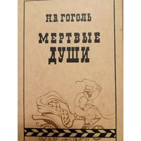 Н. В. Гоголь. Мертвые души