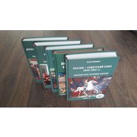 Полный курс истории России. Комплект из 5 книг