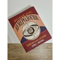 Книга "Полный курс нумерологии"