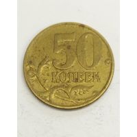 Россия 50 копеек 2005