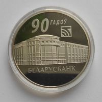 Монета "Беларусбанк. 90 лет" 1 рубль