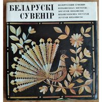 Беларускі сувенір. Фотаальбом. Складальнік і мастак У. С. Басалыга.