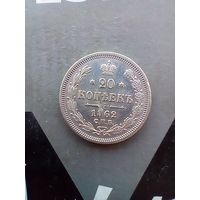 20 копеек 1862 года