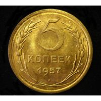 5 КОПЕЕК 1957 ОСТАТКИ БЛЕСКА