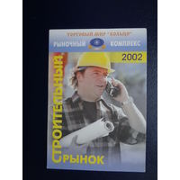 Календарик 2002 г.  Строительный рынок.