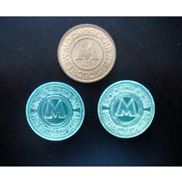 Жетоны Московского метрополитена. 3 штуки. Метро. 1992-1995. Металл, пластик.
