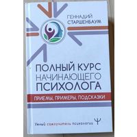 Старшенбаум Г. "Полный курс начинающего психолога. Приемы, примеры, подсказки"