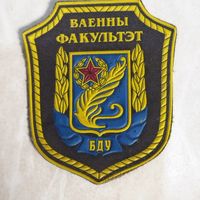 Нарукавный знак. Военный факультет БГУ.