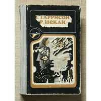 Г. Гаррисон, Р. Шекли