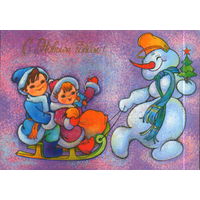 Чистая открытка 1990г. "С Новым годом! Снеговик и дети" худ. И. Чумичева