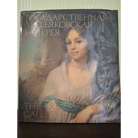 Государственная Третьяковская галерея