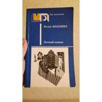 Уилки КОЛЛИНЗ "Лунный камень" из серии "Мир приключений"