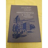 У. Шыцік Камандзіроўка ў сваім горадзе