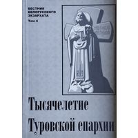 Вестник Белорусского Экзархата "Тысячелетие Туровской епархии" том 4