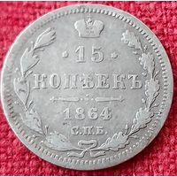 15 копеек 1864 г спб нф