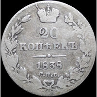 20 копеек 1838 СПБ НГ, Нечастая! С 1 Рубля! Смотрите другие лоты!